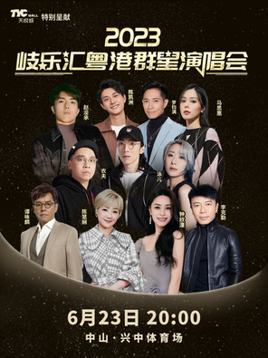 [中山]「谭咏麟/李克勤/陈慧娴」2023岐乐汇粤港群星演唱会