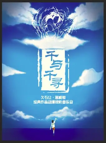 [北京]《千与千寻》久石让·宫崎骏经典作品音乐会