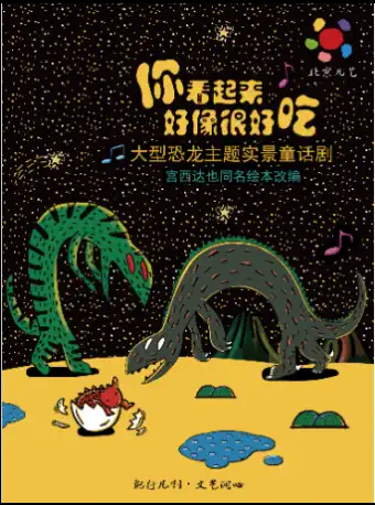 [南京]凡创文化·大型恐龙主题实景童话剧《你看起来好像很好吃》