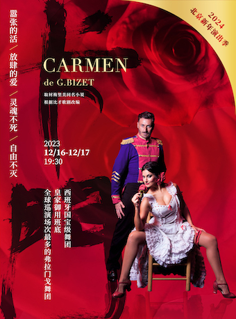 [北京]2024北京新年演出季 西班牙马德里弗拉门戈舞剧团一舞剧《卡门》