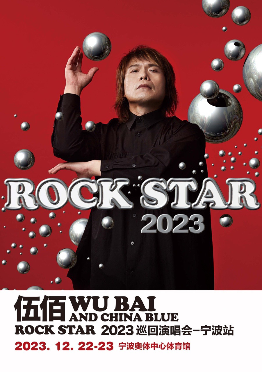 [宁波][实名代拍]伍佰 & China Blue ROCK STAR 2023 巡回演唱会-宁波站