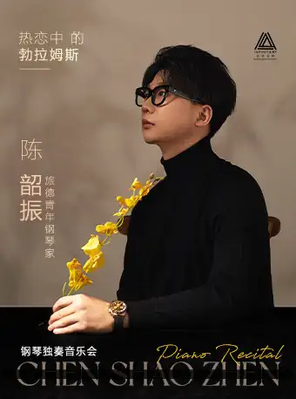 [深圳]热恋中的勃拉姆斯——旅德青年钢琴家陈韶振钢琴独奏音乐会