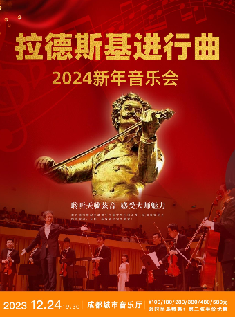 [成都]《拉德斯基进行曲》2024新年音乐会