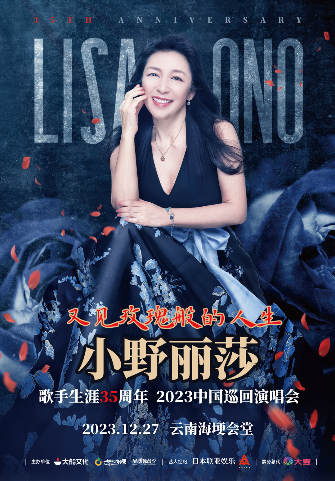 [西安]又见玫瑰般的人生·小野丽莎 歌手生涯35周年2023中国巡回演唱会西安站