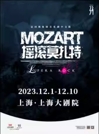 [上海]法国现象级音乐剧《摇滚莫扎特》中文版（120123）