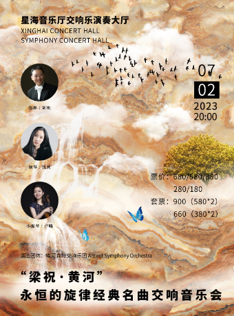 [广州]“梁祝”·“黄河”——永恒的旋律经典名曲交响音乐会