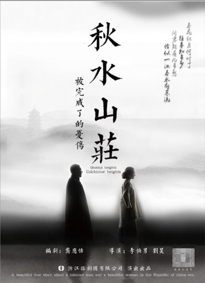 [合肥]国家话剧院李伯男导演 民国题材话剧《秋水山庄》（合肥惠民）