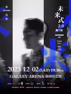 [中国澳门]2023张信哲“未来式2.0”巡回演唱会-中国澳门站