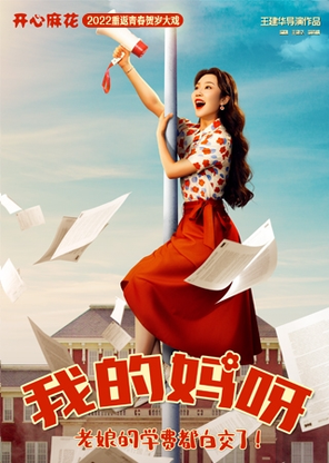 [长沙]【第二张100元】开心麻花重返青春大戏《我的妈呀》