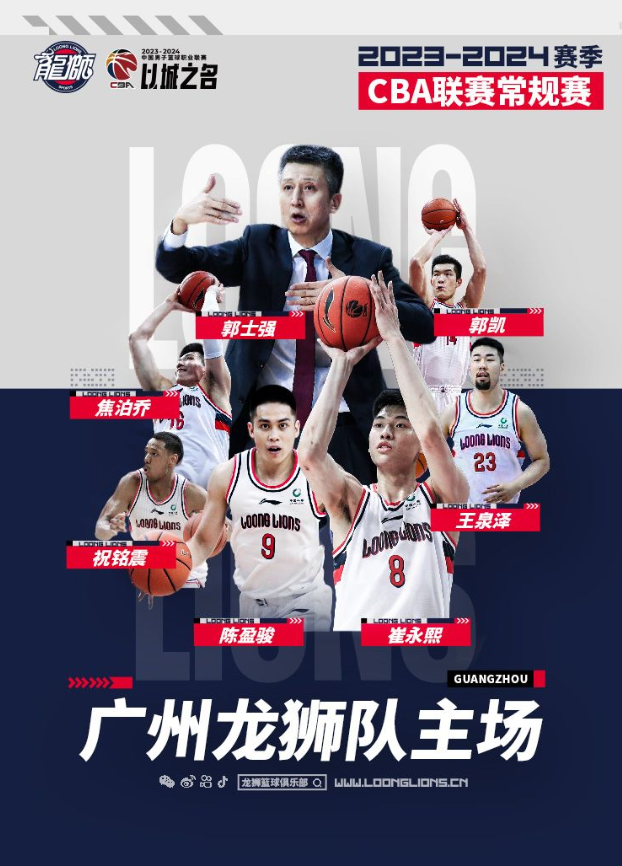 [广州]2023-2024赛季CBA联赛常规赛广州龙狮队