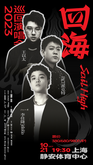 [上海]王以太、派克特、李佳隆四海SAIL HIGH 2023 巡回演唱会上海站