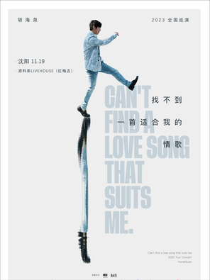[沈阳]胡海泉2023巡演“找不到一首适合我的情歌”-沈阳站