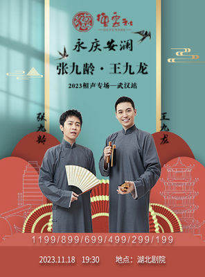 [武汉]永庆安澜2023德云社张九龄·王九龙相声专场-武汉站