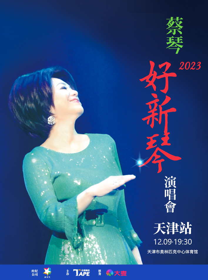 [天津]2023蔡琴“好新琴”天津演唱会