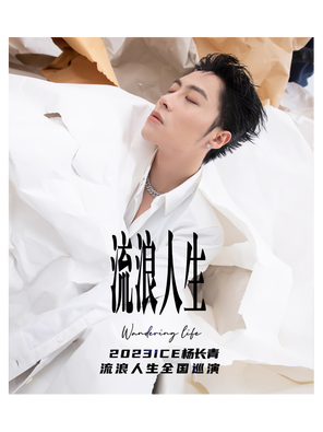 [沈阳]ICE杨长青【流浪人生】2023全国巡演