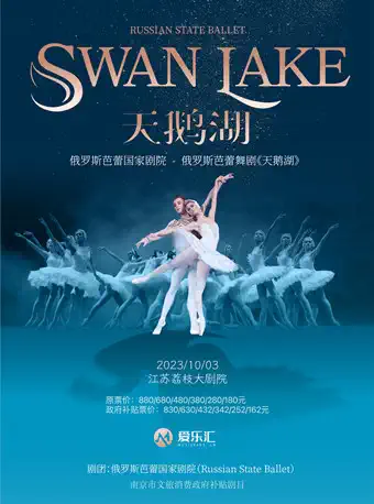 [南京]南京市文旅消费政府补贴剧目 俄罗斯芭蕾国家剧院《天鹅湖》