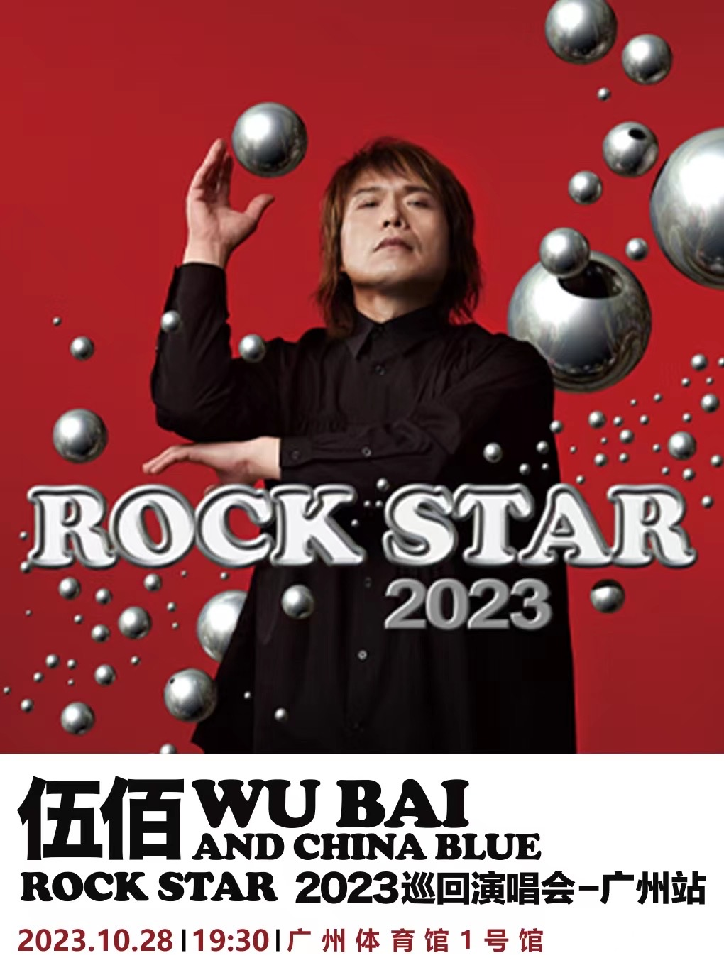 [广州]伍佰&China Blue ROCK STAR 2023演唱会-广州站