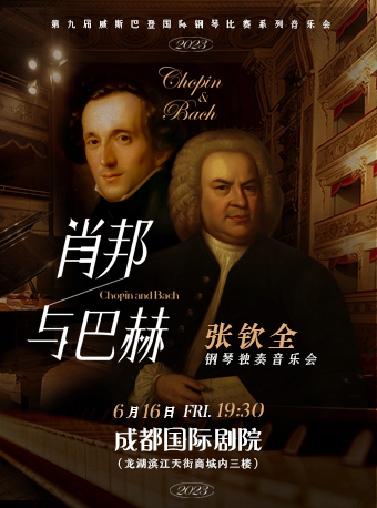 [成都]肖邦与巴赫—青年钢琴家张钦全2023独奏音乐会