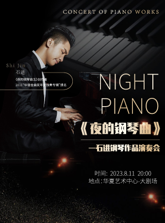 [深圳]《夜的钢琴曲》石进钢琴作品演奏会