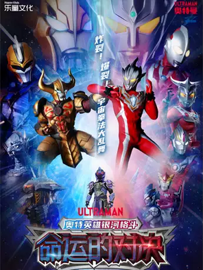 [大连]正版授权最新奥特曼舞台剧《奥特英雄银河格斗-命运对决》