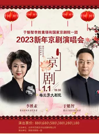 于魁智 李胜素领衔国家京剧院一团2023新年京剧演唱会