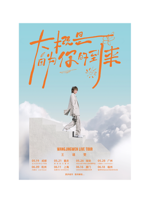 [杭州]杭州站 王靖雯2023「大概是因为你到来」专辑同名巡演