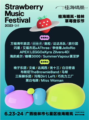 [桂林]「万能青年旅店/陈粒/达达乐」桂海晴岚·2023桂林草莓音乐节