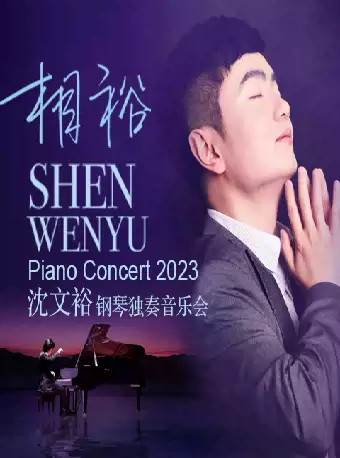 [上海]“相裕”—2023沈文裕钢琴独奏音乐会