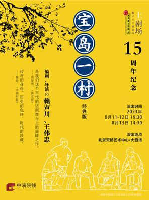 [北京]话剧《宝岛一村》经典版