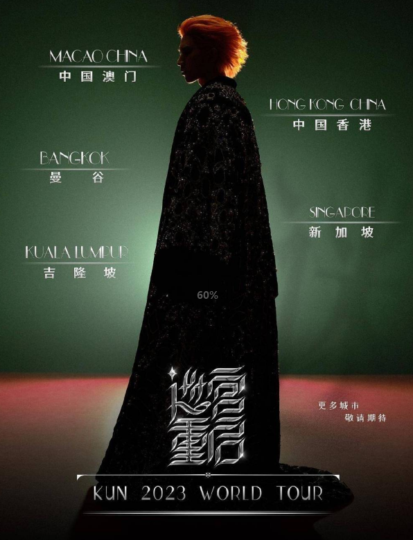 [中国香港]蔡徐坤KUN 2023「迷」WORLD TOUR IN HONGKONG-香港站